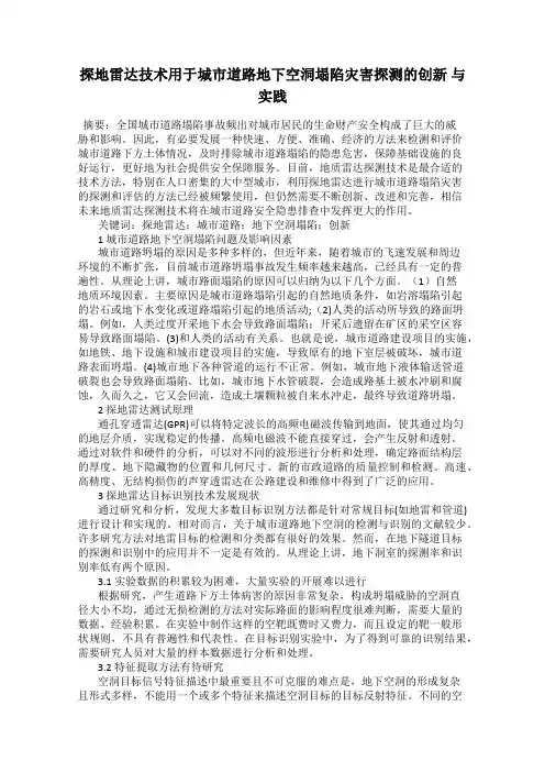 探地雷达技术用于城市道路地下空洞塌陷灾害探测的创新 与实践
