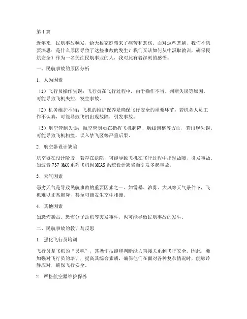 民航失事感悟心得体会(3篇)