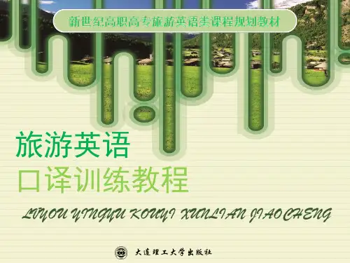 导游英语口译unit 2