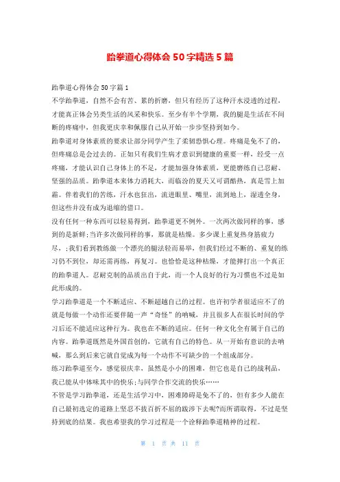 跆拳道心得体会50字精选5篇