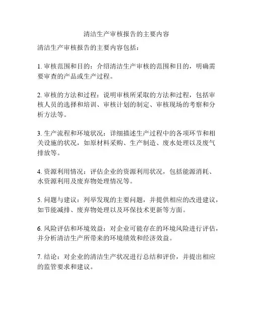 清洁生产审核报告的主要内容