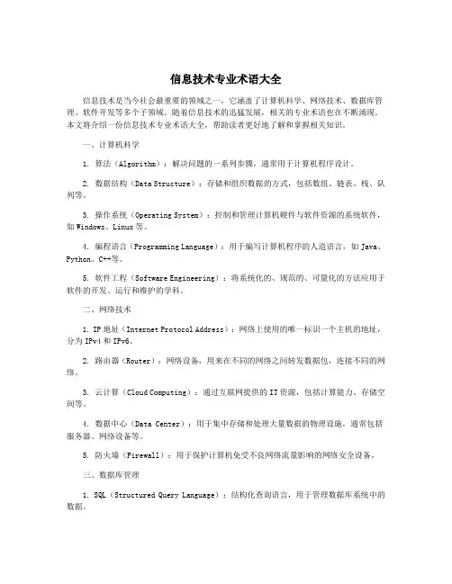 信息技术专业术语大全