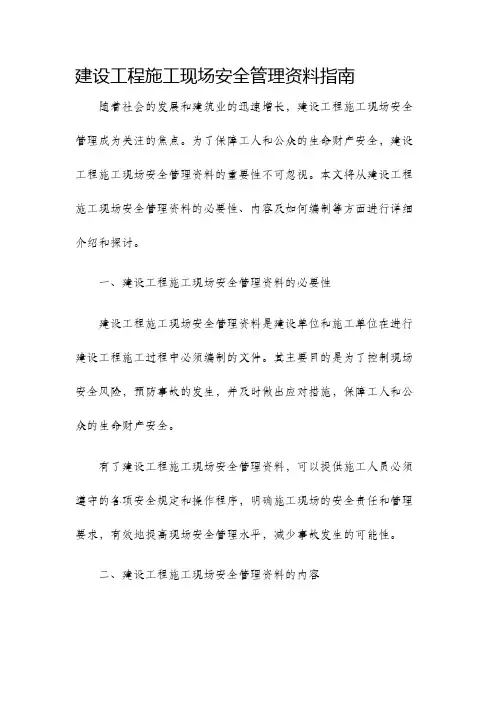 建设工程施工现场安全管理资料指南
