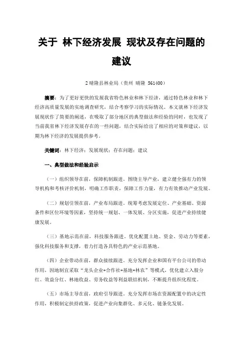 关于林下经济发展现状及存在问题的建议