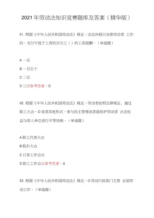 2021年劳动法知识竞赛题库及答案(精华版)