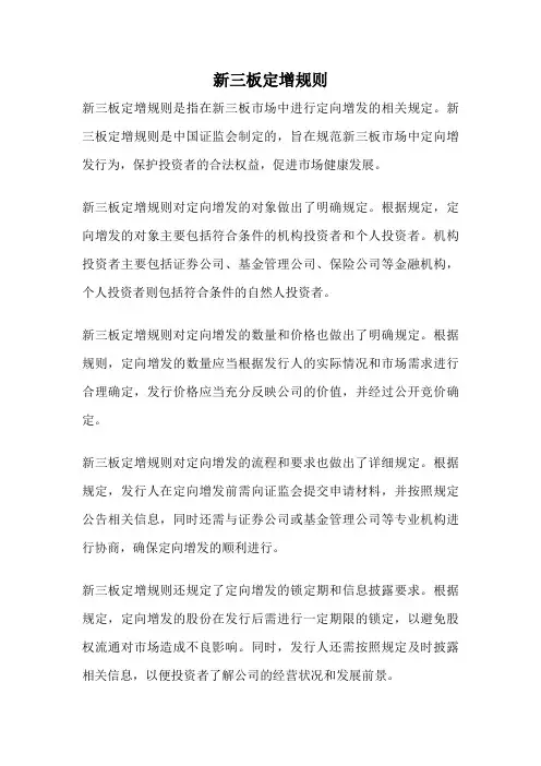 新三板定增规则