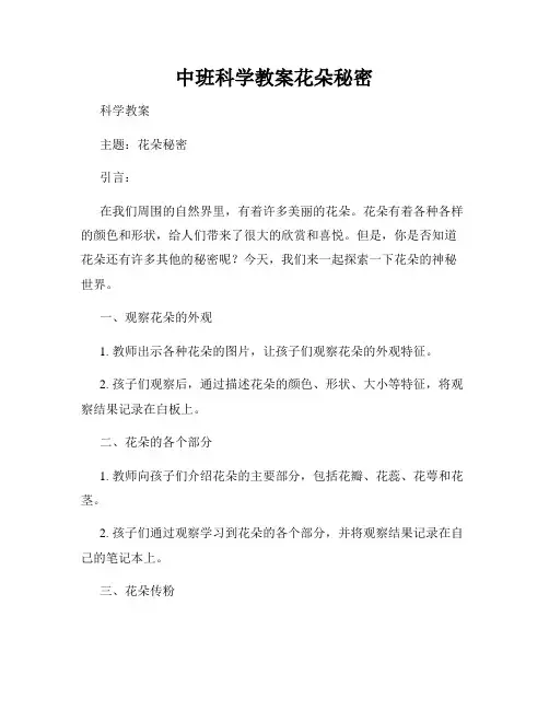中班科学教案花朵秘密
