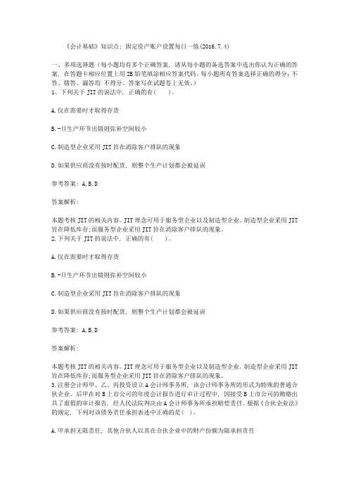 《会计基础》知识点：固定资产账户设置每日一练(2016