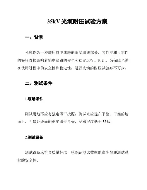 35kV光缆耐压试验方案