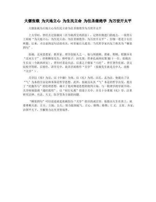 大儒张载 为天地立心 为生民立命 为往圣继绝学 为万世开太平