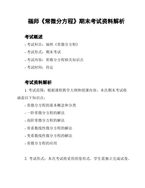 福师《常微分方程》期末考试资料解析