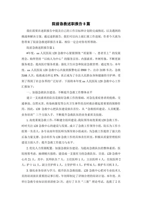 院前急救述职报告8篇
