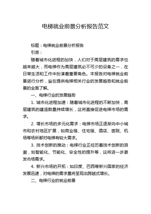 电梯就业前景分析报告范文