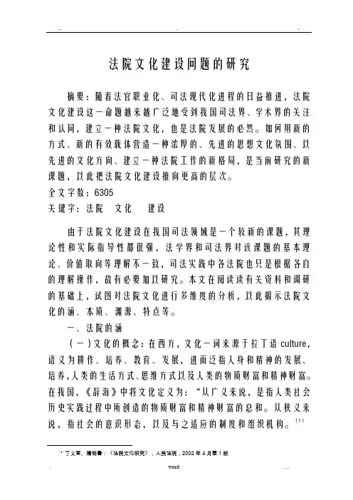 法院文化建设问题研究报告
