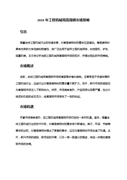 2024年工程机械用高强钢市场策略
