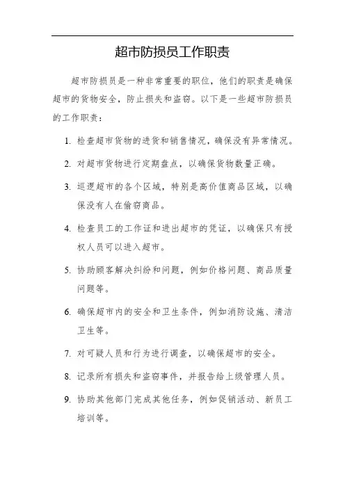 超市防损员工作职责