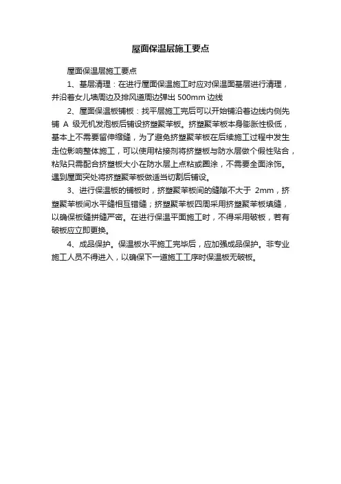 屋面保温层施工要点