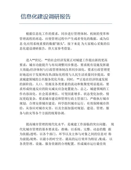 信息化建设调研报告