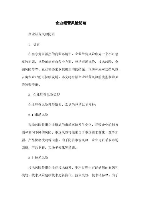 企业经营风险防范