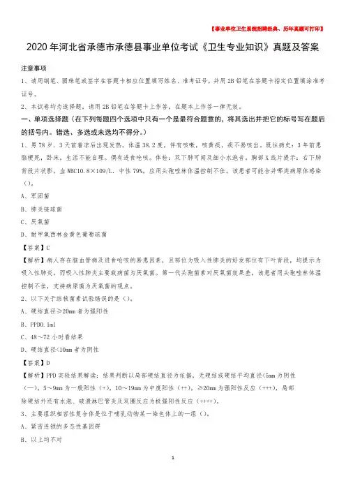 2020年河北省承德市承德县事业单位考试《卫生专业知识》真题及答案