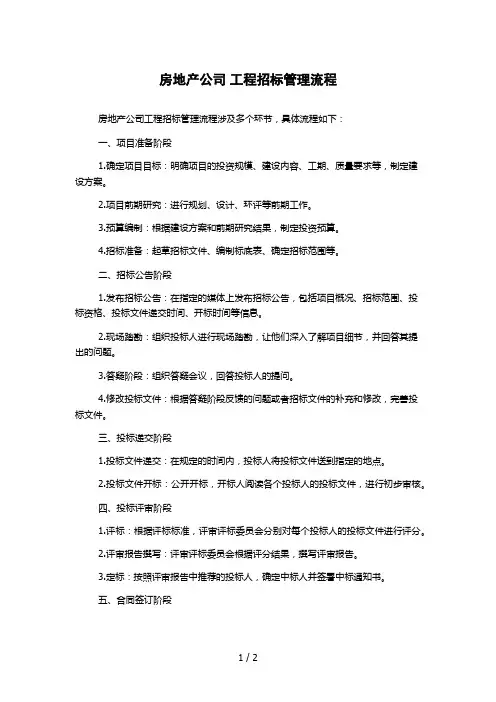 房地产公司 工程招标管理流程1000字