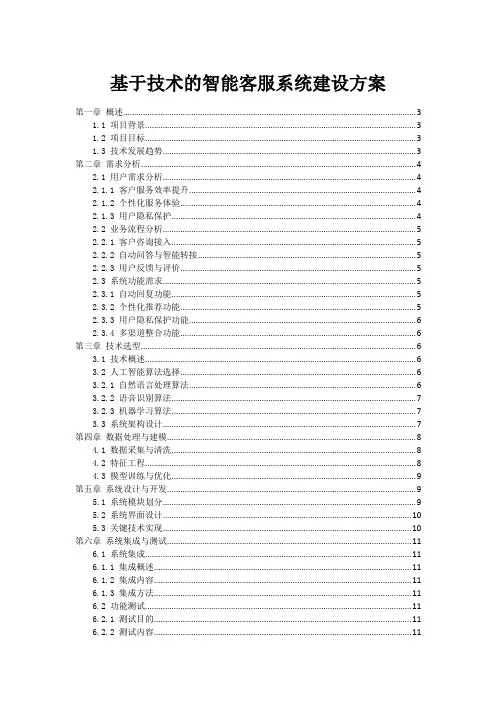 基于AI技术的智能客服系统建设方案