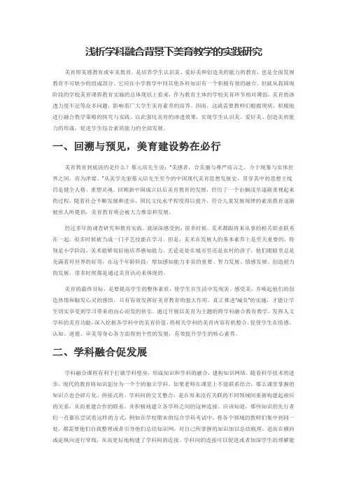 浅析学科融合背景下美育教学的实践研究
