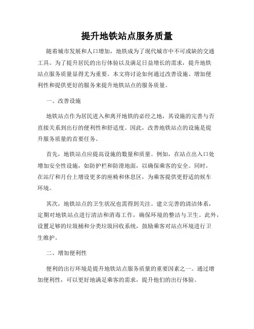 提升地铁站点服务质量