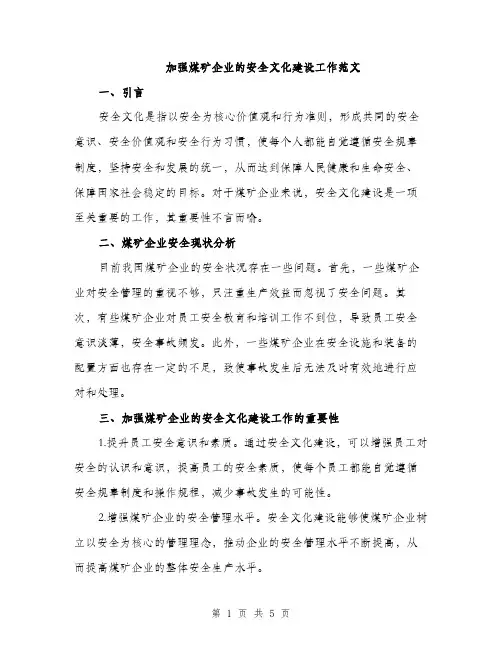 加强煤矿企业的安全文化建设工作范文（二篇）