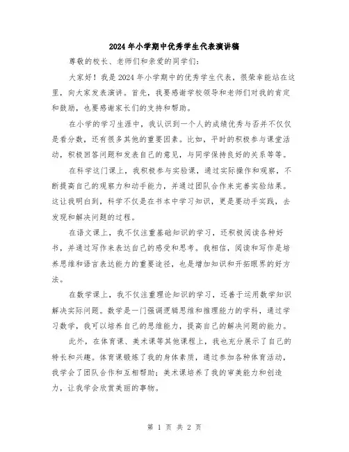 2024年小学期中优秀学生代表演讲稿