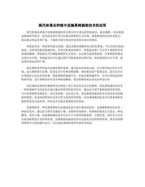 现代林果业种植中设施果树栽培技术的应用