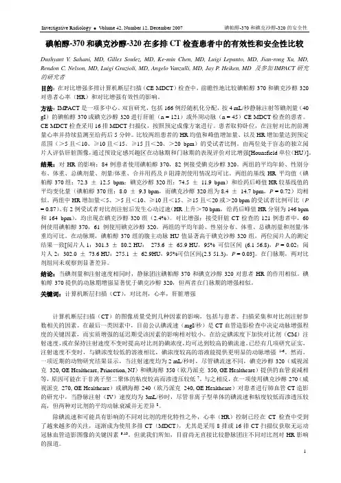 碘帕醇-370和碘克沙醇-320在多排CT检查患者中的有效性和安全性比较