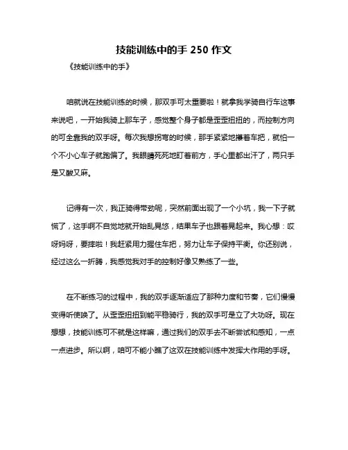 技能训练中的手250作文