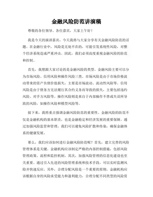 金融风险防范讲演稿