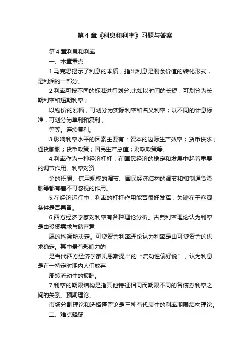 第4章《利息和利率》习题与答案
