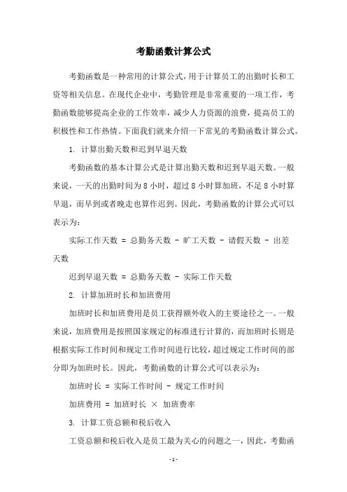 考勤函数计算公式