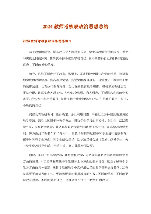 2024年教师考核表政治思想总结