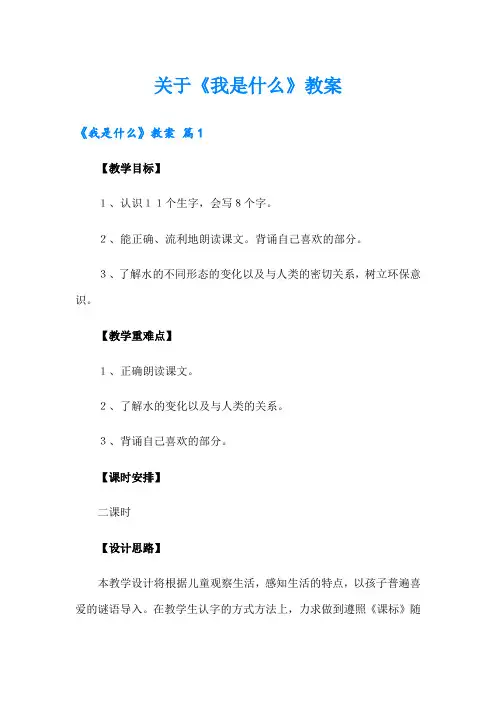 关于《我是什么》教案