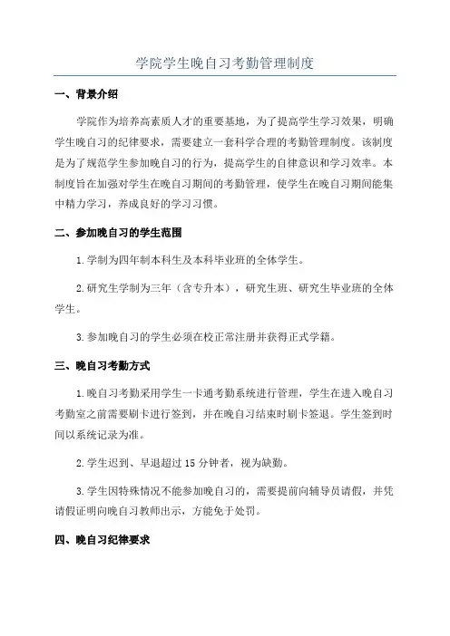 学院学生晚自习考勤管理制度