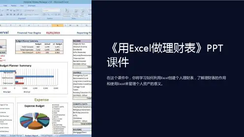 《用Excel做理财表》课件