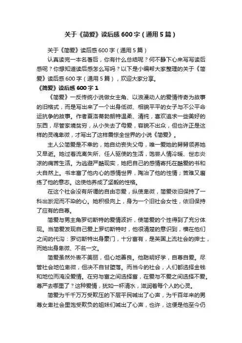 关于《简爱》读后感600字（通用5篇）