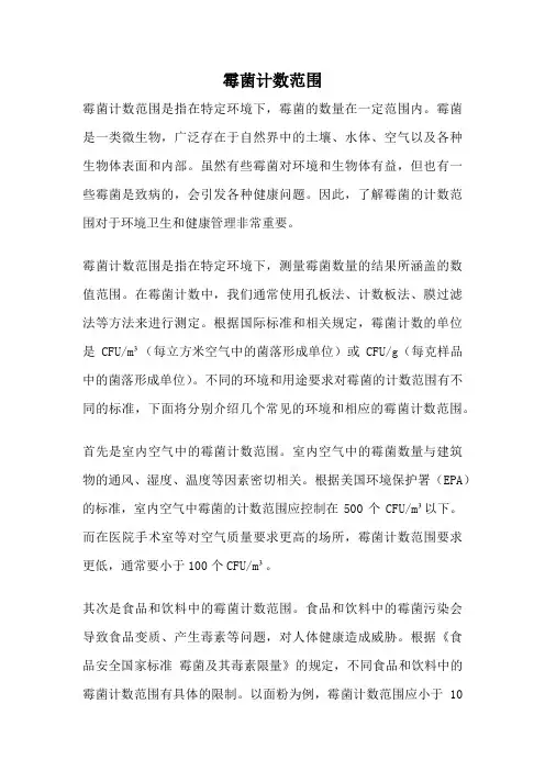 霉菌计数范围