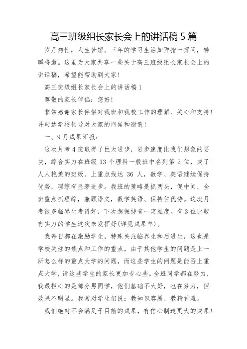 高三年级组长家长会上的讲话稿5篇