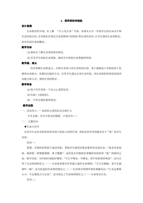 一年级上册生命.生态.安全教案