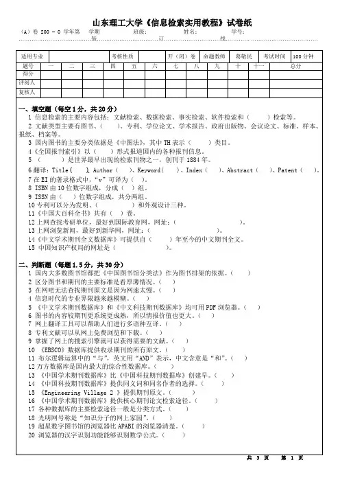 山东理工大学信息检索实用教程试卷纸