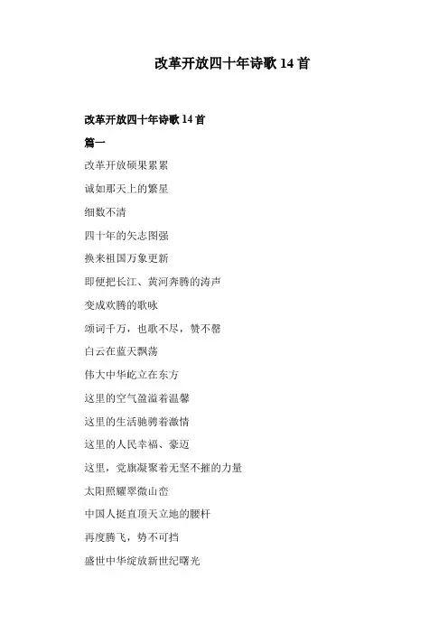 改革开放四十年诗歌14首