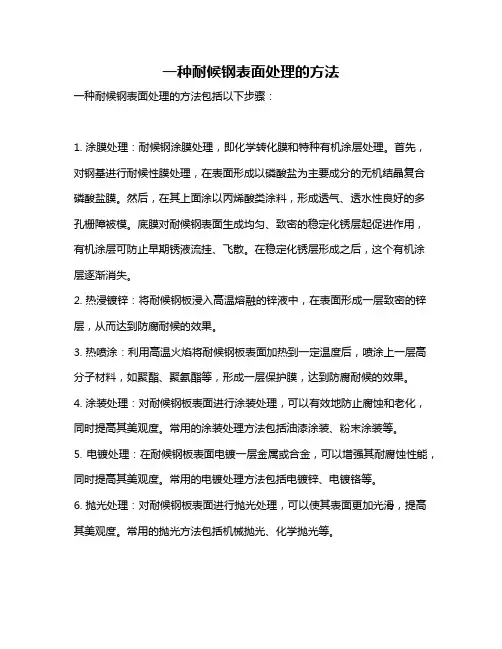 一种耐候钢表面处理的方法