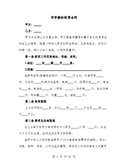 写字楼的租赁合同(8篇)