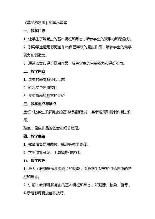 《美丽的昆虫》的美术教案