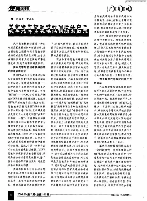 美军汽车驾驶模拟训练的启示